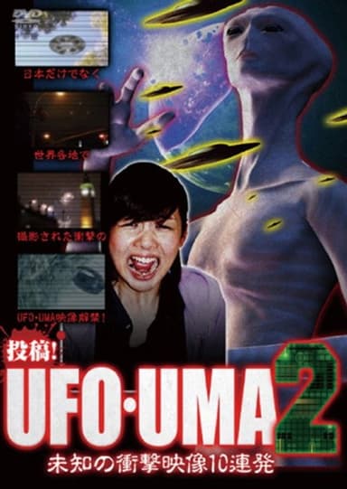Upload! UFO・UMA 2 ~ 10 Consecutive Unidentified Shock Videos ~ poster