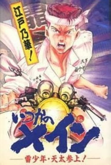 Itsuka no Main: Kaminari Shounen - Tenta Sanjou! poster