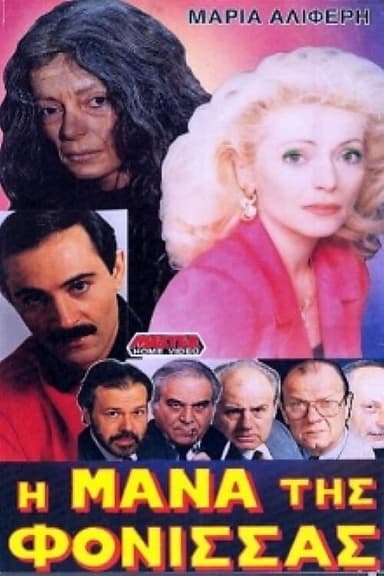 Η μάνα της φόνισσας poster
