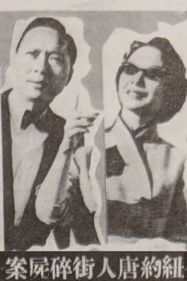 Murder Case in Chinatown poster