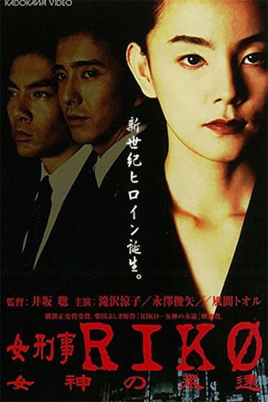 Female Detective Riko: Goddess Eternity poster