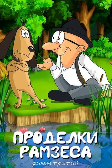 Ramses' Pranks 3 poster
