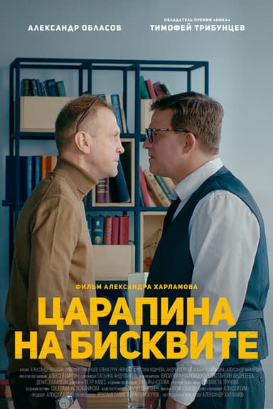 A Scratch on a Biscuit poster
