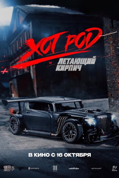 Хот Род «Летающий кирпич» poster