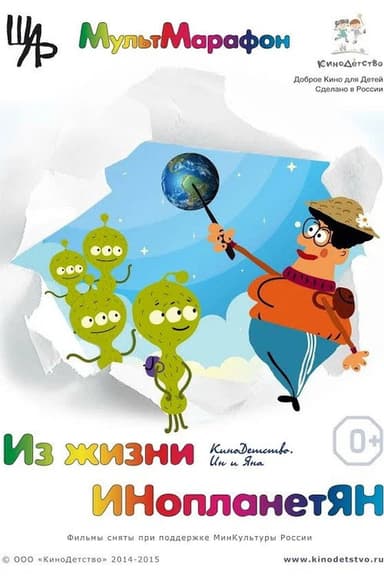 From the Life of Aliens poster