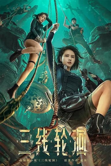 三线轮迴 poster