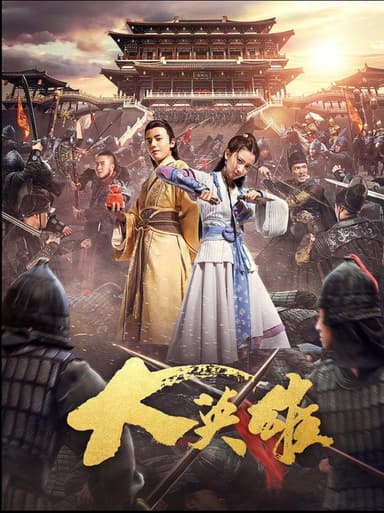 大英雄 poster