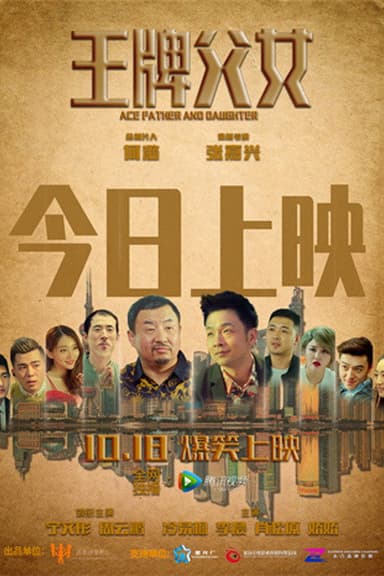 王牌父女 poster