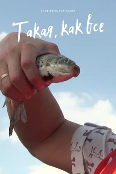 Такая, как все poster