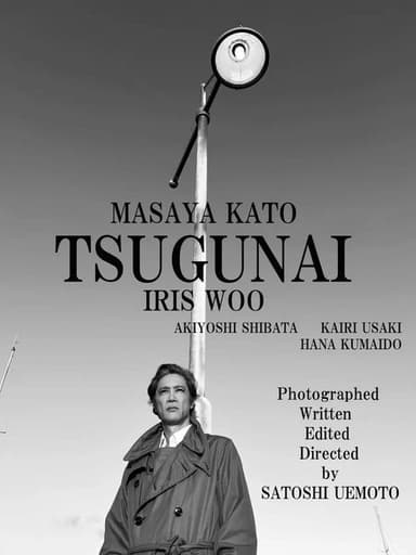 TSUGUNAI poster