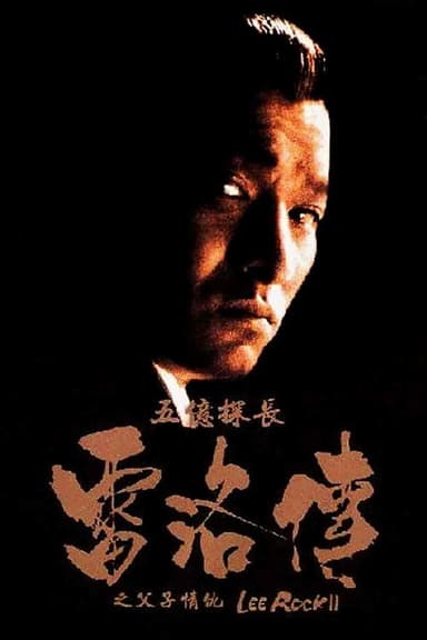 Lee Rock II poster