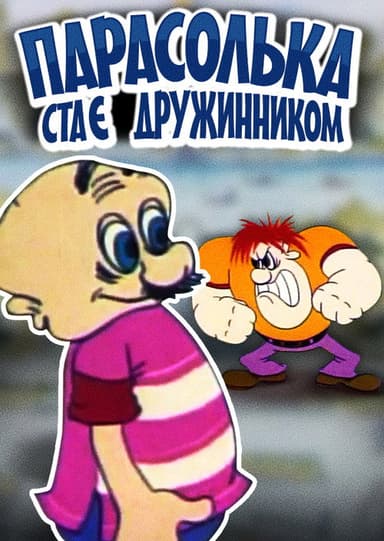 Parasolka Has Become a Vigilante poster