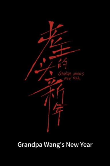Grandpa Wang's New Year poster