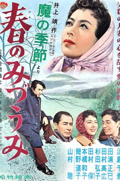 春のみづうみ poster