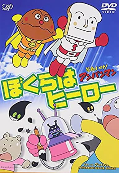 それいけ!アンパンマン ぼくらはヒーロー poster