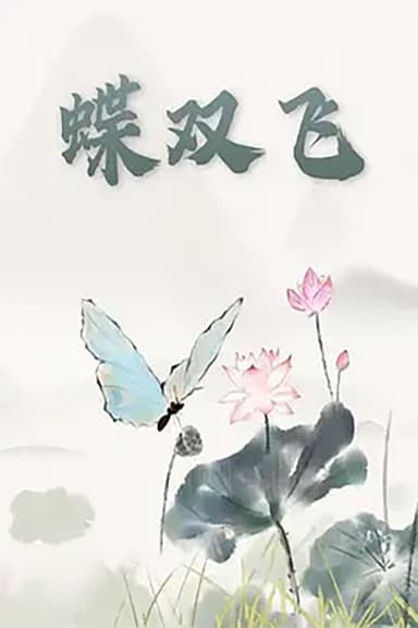 蝶双飞 poster