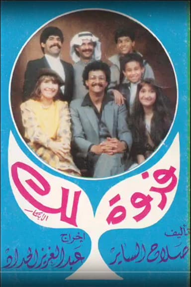 فدوة لك poster
