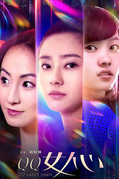 QQ女人心 poster