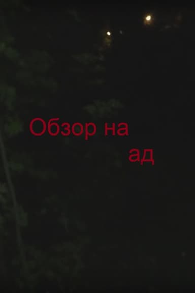 Обзор на ад poster
