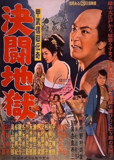 Kobushi dakedenki kettō jigoku poster
