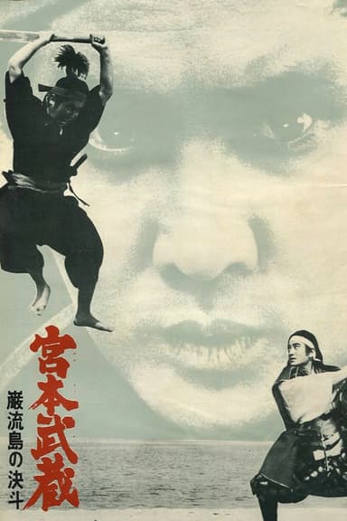 Miyamoto Musashi V: Musashi vs Kojiro poster
