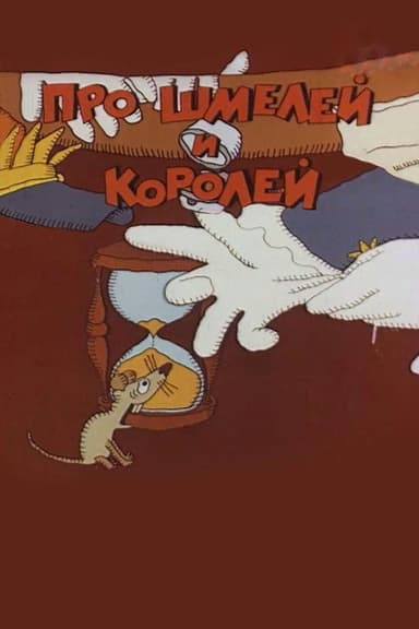 Про шмелей и королей poster