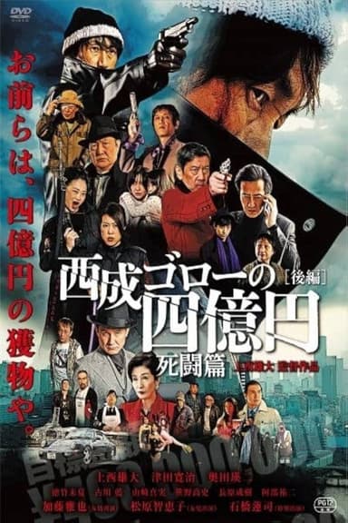 Nishinari Goro's 400 Million Yen: Deadly Battle poster