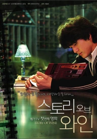스토리 오브 와인 poster