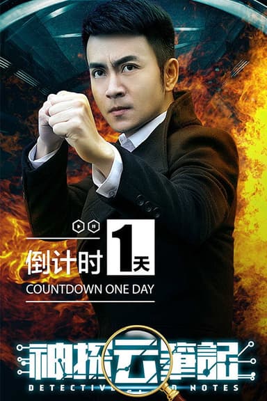 神探云笔记 poster
