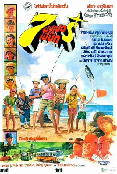 7 ซุปเปอร์เปี๊ยก poster