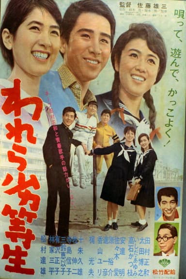 われら劣等生 poster