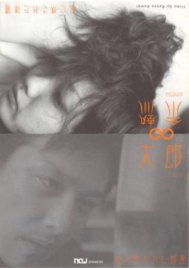 太郎 poster