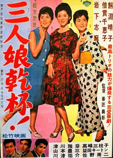 San'nin musume kanpai! poster