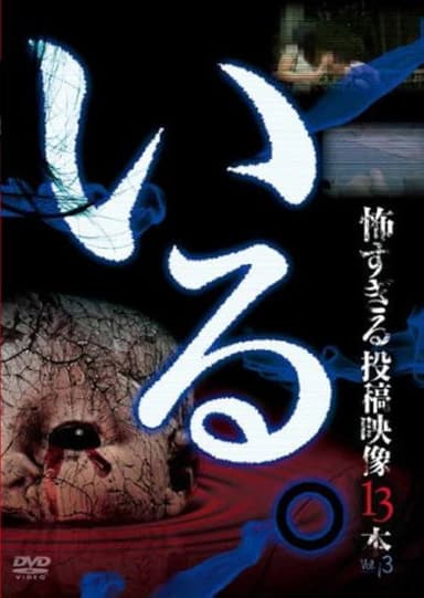 「Iru.」~ Kowasugiru Tōkō Eizō 13-hon ~ Vol.3 poster