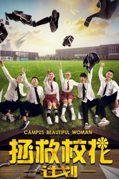 拯救校花计划 poster