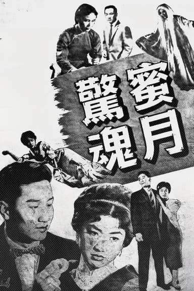 Frightful Honeymoon poster