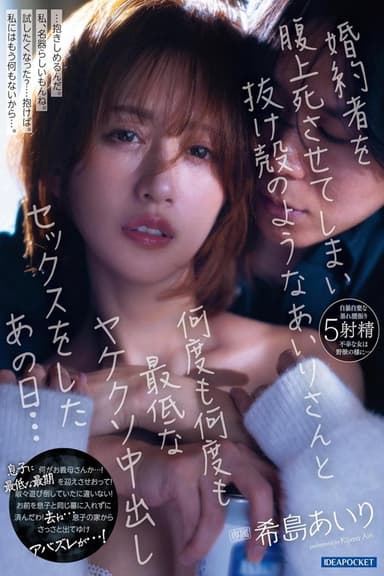 婚約者を腹上死させてしまい抜け殻のようなあいりさんと何度も何度も最低なヤケクソ中出しセックスをしたあの日… 希島あいり poster