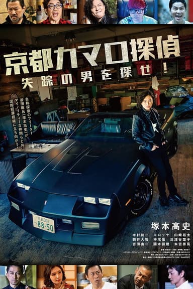 Kyoto Camaro Tantei poster