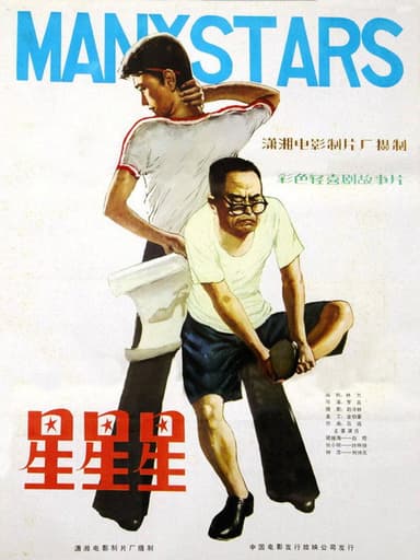 星星星 poster