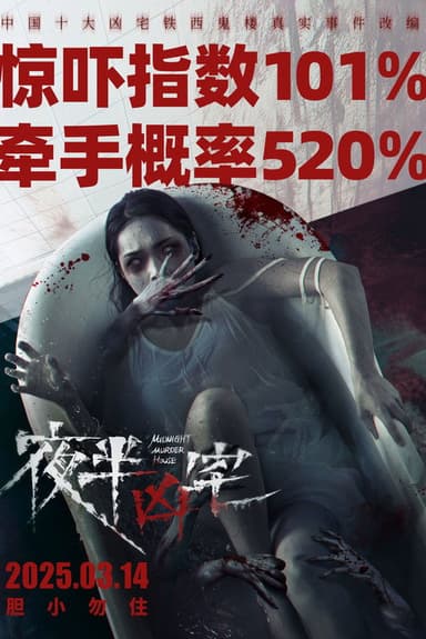 夜半凶宅 poster