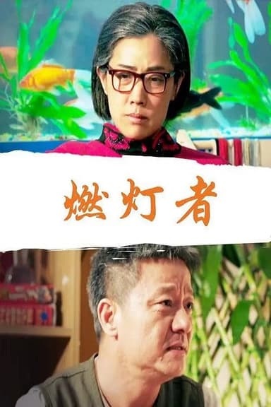 燃灯者 poster