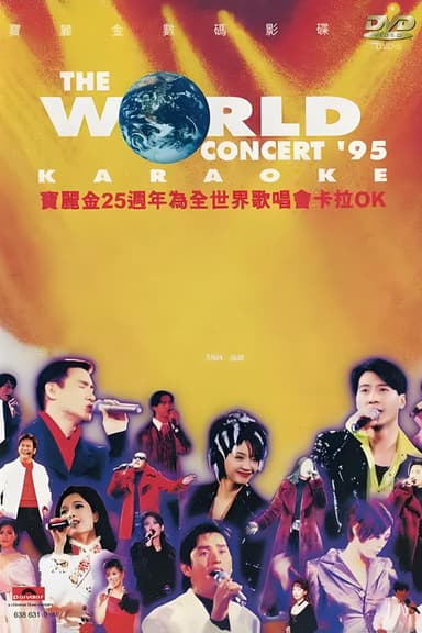 宝丽金25周年演唱会1995 poster