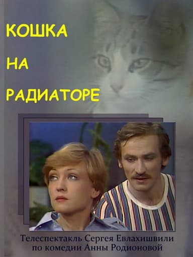 Cat on the Radiator poster