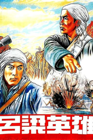 Heroes of Lüliang Mountain poster