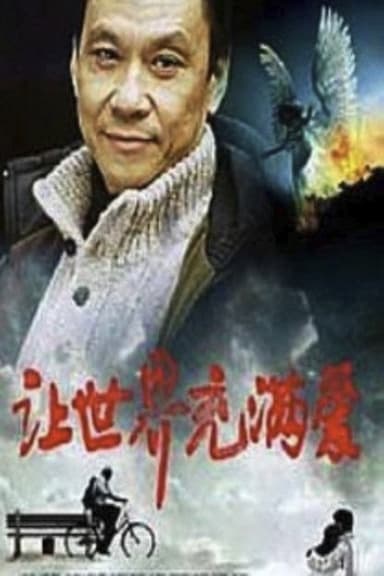 Rang shi jie chong man ai poster