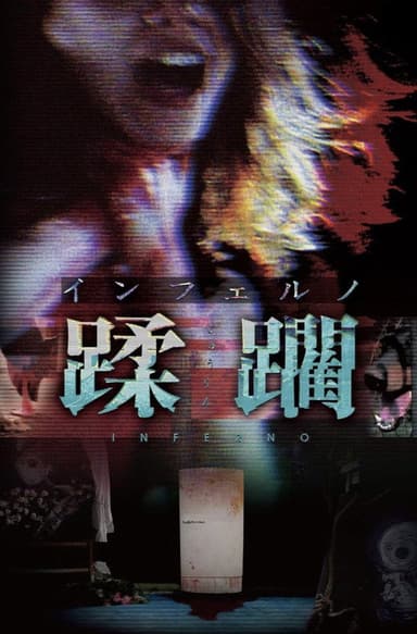 Inferno Jūrin poster