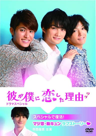 The Reason He Fell in Love with Me poster