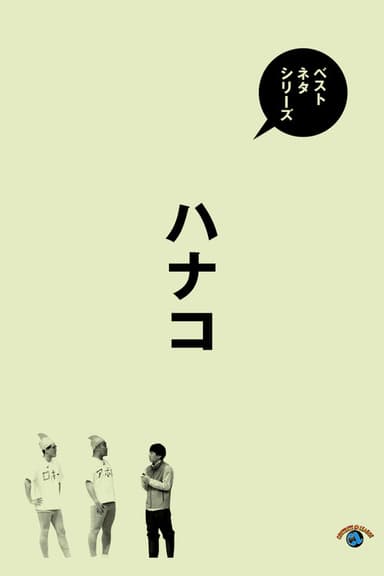 ベストネタシリーズ　ハナコ poster