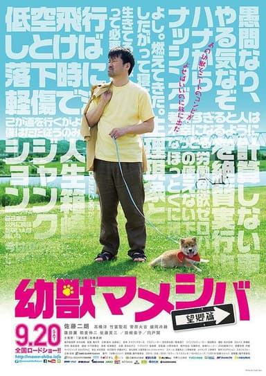 幼獣マメシバ 望郷篇 poster