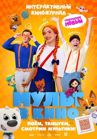 Мульт в кино. Выпуск №166. Совершенно новый выпуск poster